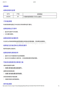 智己L7维修诊断-DTC排故-U0245