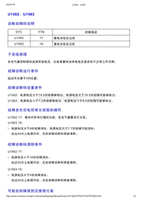 智己L7维修诊断-DTC排故-U1562 U1563