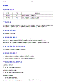 智己L7维修诊断-DTC排故-B1071