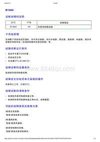 智己L7维修诊断-DTC排故-B1464