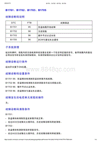 智己L7维修诊断-DTC排故-B1701 B1702 B1703 B1705