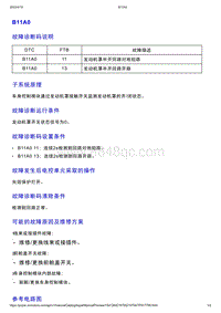 智己L7维修诊断-DTC排故-B11A0