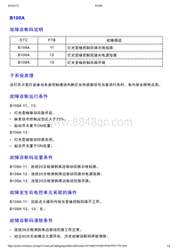 智己L7维修诊断-DTC排故-B108A