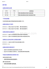 智己L7维修诊断-DTC排故-B1155