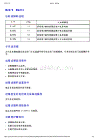 智己L7维修诊断-DTC排故-B2273 B2274