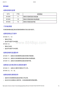 智己L7维修诊断-DTC排故-B1045