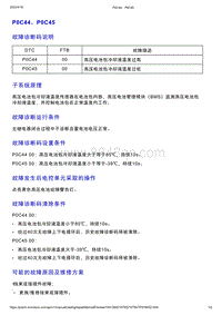 智己L7维修诊断-DTC排故-P0C44 P0C45