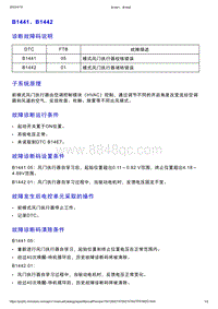 智己L7维修诊断-DTC排故-B1441 B1442