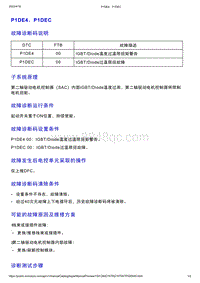 智己L7维修诊断-DTC排故-P1DE4 P1DEC