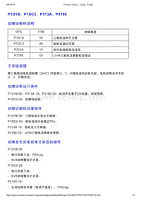 智己L7维修诊断-DTC排故-P1D1B P1DC2 P313A P319E