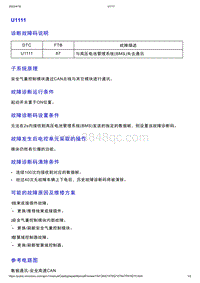 智己L7维修诊断-DTC排故-U1111