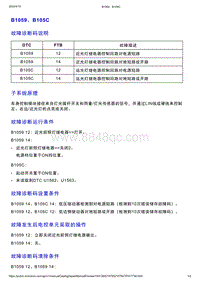 智己L7维修诊断-DTC排故-B1059 B105C