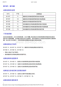 智己L7维修诊断-DTC排故-B1167 B1168