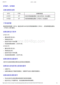 智己L7维修诊断-DTC排故-U1021 U1022