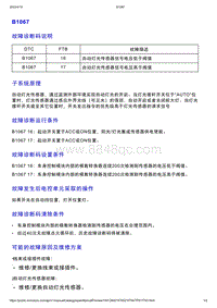 智己L7维修诊断-DTC排故-B1067