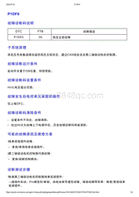 智己L7维修诊断-DTC排故-P1DF0