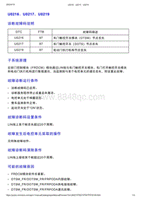 智己L7维修诊断-DTC排故-U0216 U0217 U0219