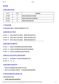 智己L7维修诊断-DTC排故-B1060