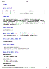 智己L7维修诊断-DTC排故-U0268