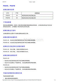 智己L7维修诊断-DTC排故-P0AFA P0AFB