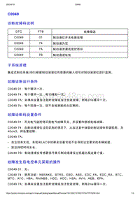 智己L7维修诊断-DTC排故-C0049