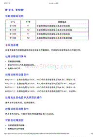 智己L7维修诊断-DTC排故-B1019 B1020