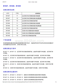 智己L7维修诊断-DTC排故-B1047 B1048 B1049