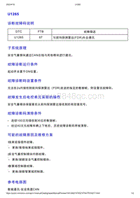 智己L7维修诊断-DTC排故-U1265