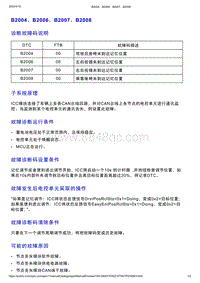 智己L7维修诊断-DTC排故-B2004 B2006 B2007 B2008