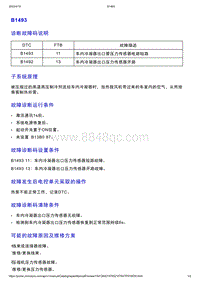 智己L7维修诊断-DTC排故-B1493