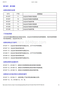 智己L7维修诊断-DTC排故-B1307 B1308