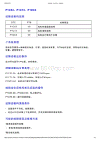 智己L7维修诊断-DTC排故-P1C53 P1C73 P1DC3