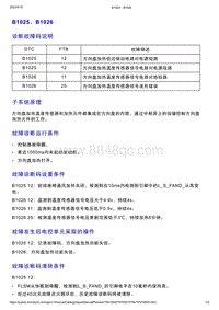 智己L7维修诊断-DTC排故-B1025 B1026