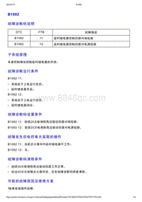 智己L7维修诊断-DTC排故-B1082