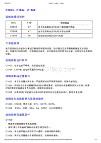 智己L7维修诊断-DTC排故-C1803 C1804 C1808