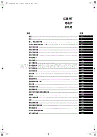 红旗H7电路图-总电路图目录