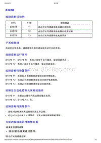 智己L7维修诊断-DTC排故-B107B