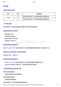 智己L7维修诊断-DTC排故-B1405