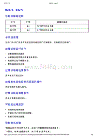 智己L7维修诊断-DTC排故-B2276 B2277