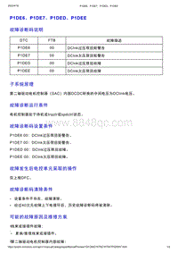 智己L7维修诊断-DTC排故-P1DE6 P1DE7 P1DED P1DEE