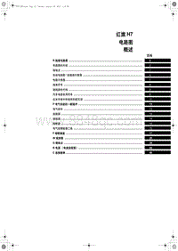 红旗H7电路图-概述目录