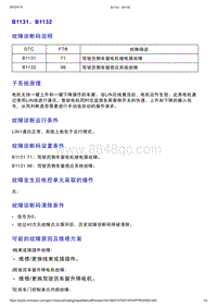 智己L7维修诊断-DTC排故-B1131 B1132