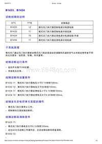 智己L7维修诊断-DTC排故-B1433 B1434