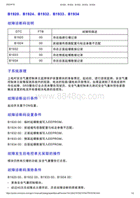 智己L7维修诊断-DTC排故-B1920 B1924 B1932 B1933 B1934