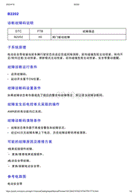 智己L7维修诊断-DTC排故-B2202