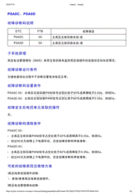 智己L7维修诊断-DTC排故-P0A0C P0A0D