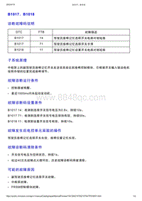 智己L7维修诊断-DTC排故-B1017 B1018