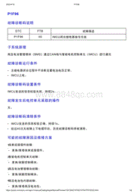 智己L7维修诊断-DTC排故-P1F96