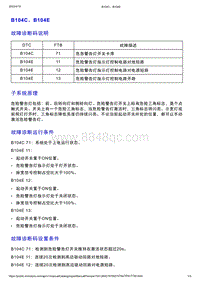 智己L7维修诊断-DTC排故-B104C B104E