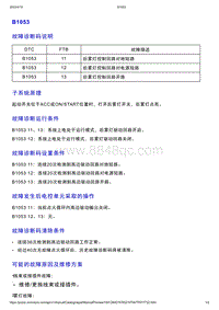 智己L7维修诊断-DTC排故-B1053